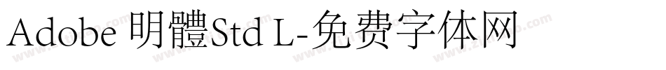 Adobe 明體Std L字体转换